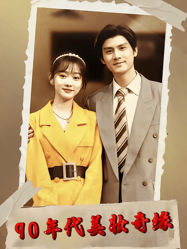 90年代美妆奇缘