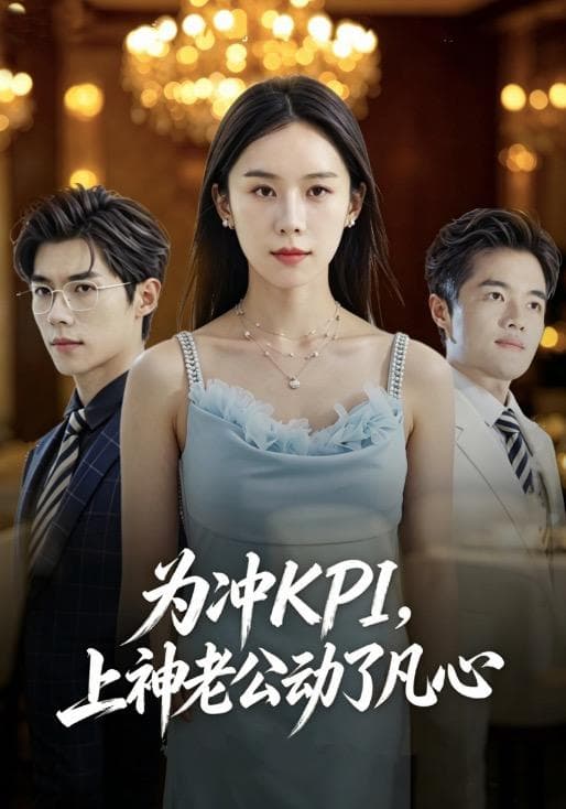 为冲KPI，上神老公动了凡心
