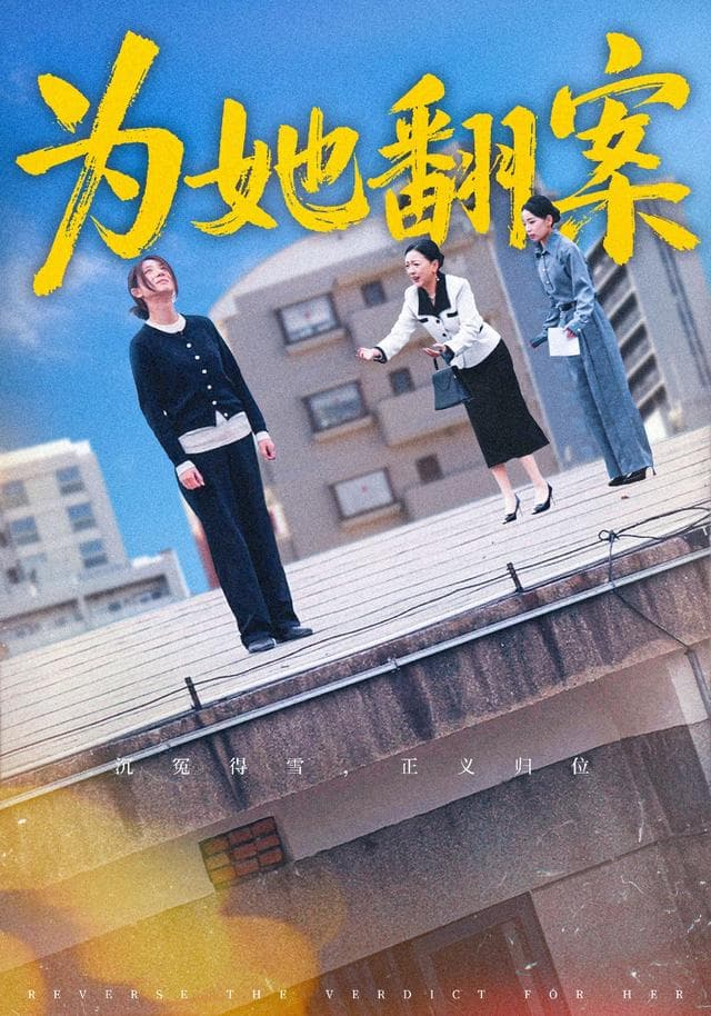 为她翻案