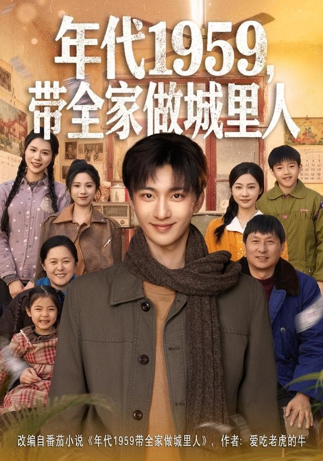 年代1959,带全家做城里人