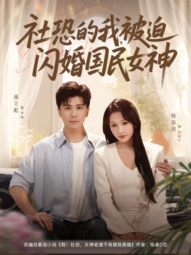 社恐的我,被迫闪婚国民女神