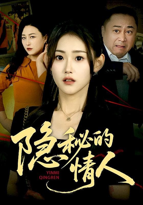 隐秘的情人