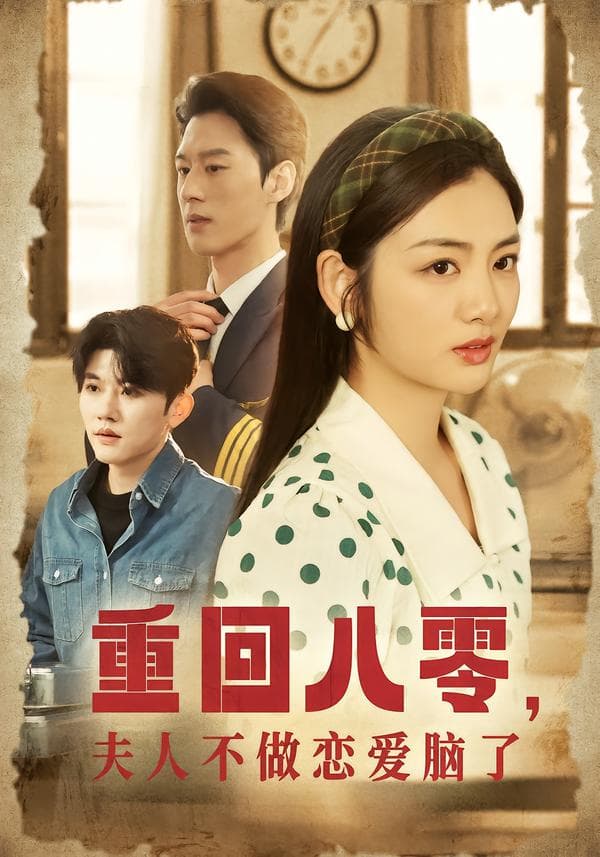 重回八零,夫人不做恋爱脑了