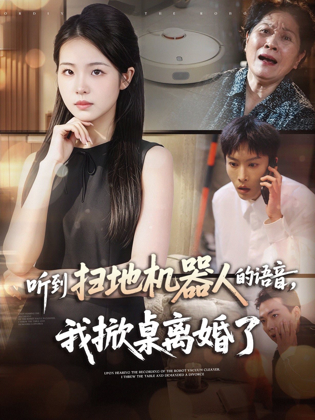 听到扫地机器人的语音，我掀桌离婚了