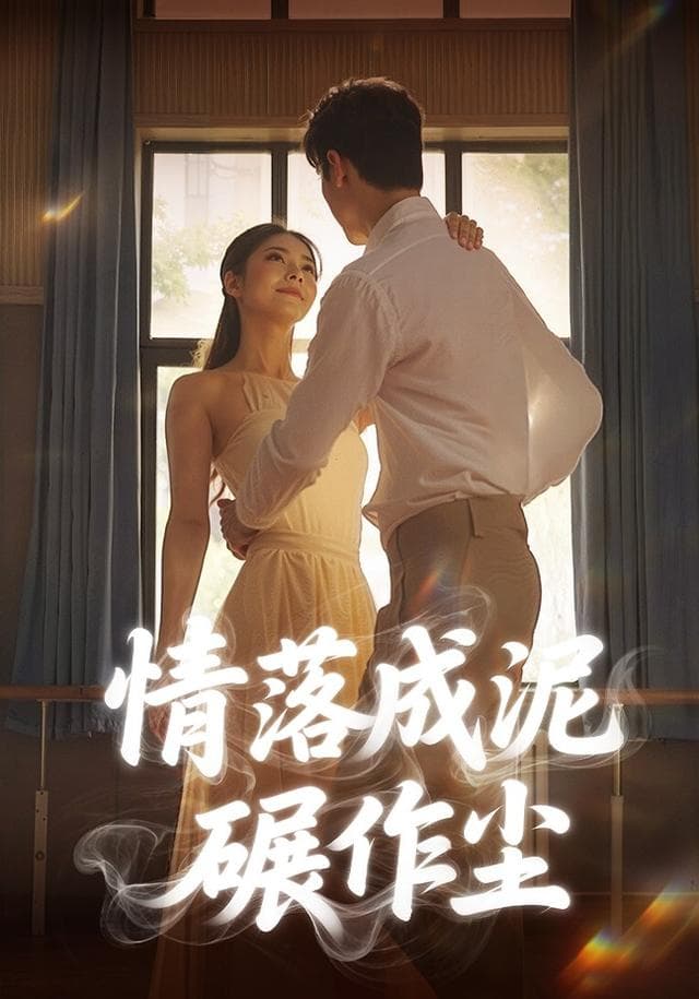 情落成泥碾作尘