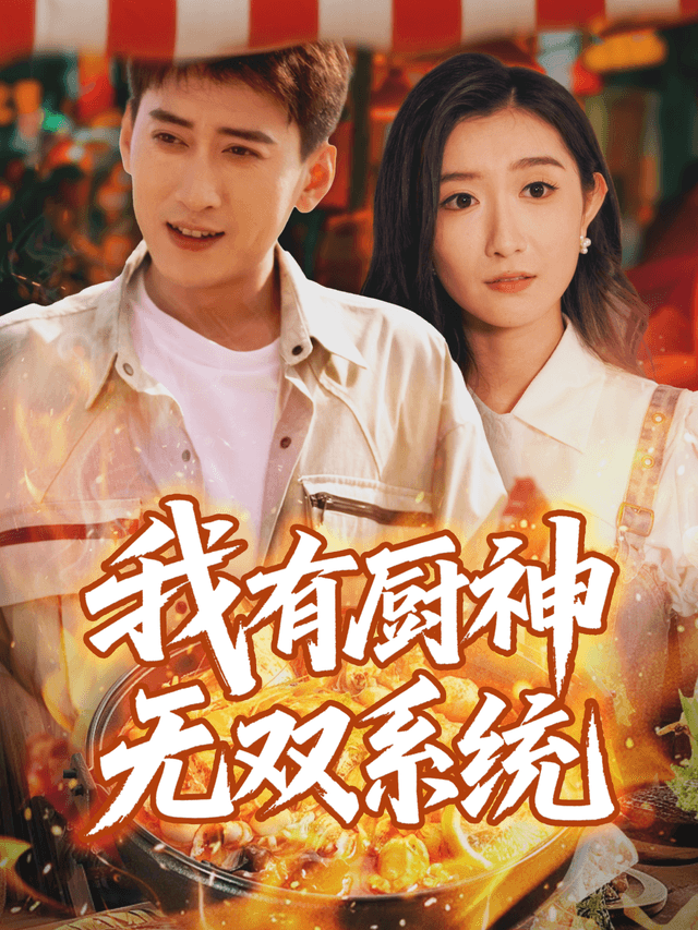 我有厨神无双系统