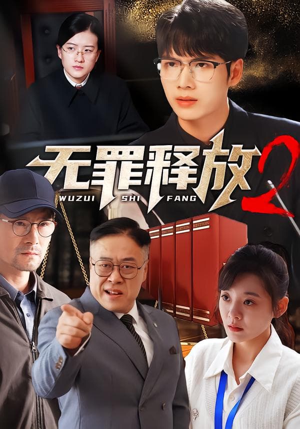 无罪释放2