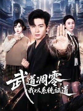 武道凋零,我以系统证道