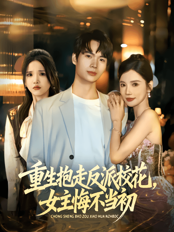 重生抱走反派校花，女主悔不当初
