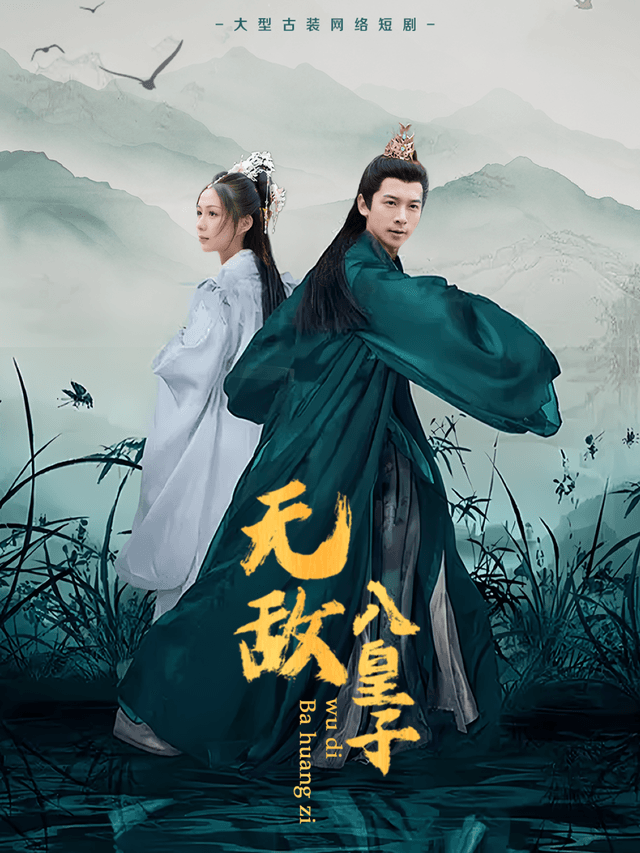 无敌八皇子