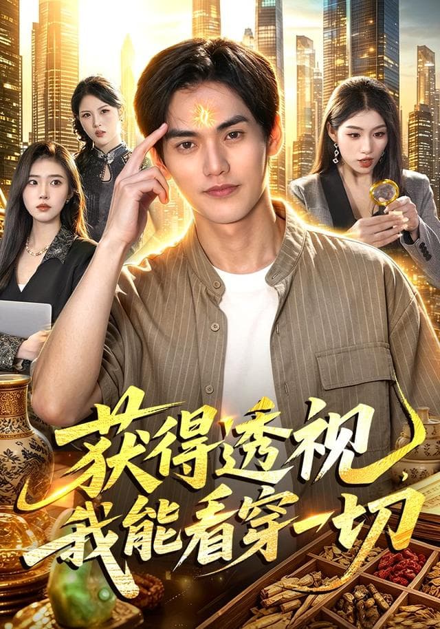 获得透视,我能看穿一切