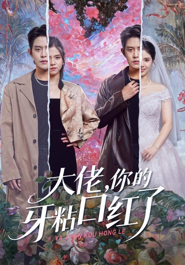 大佬,你的牙粘口红了