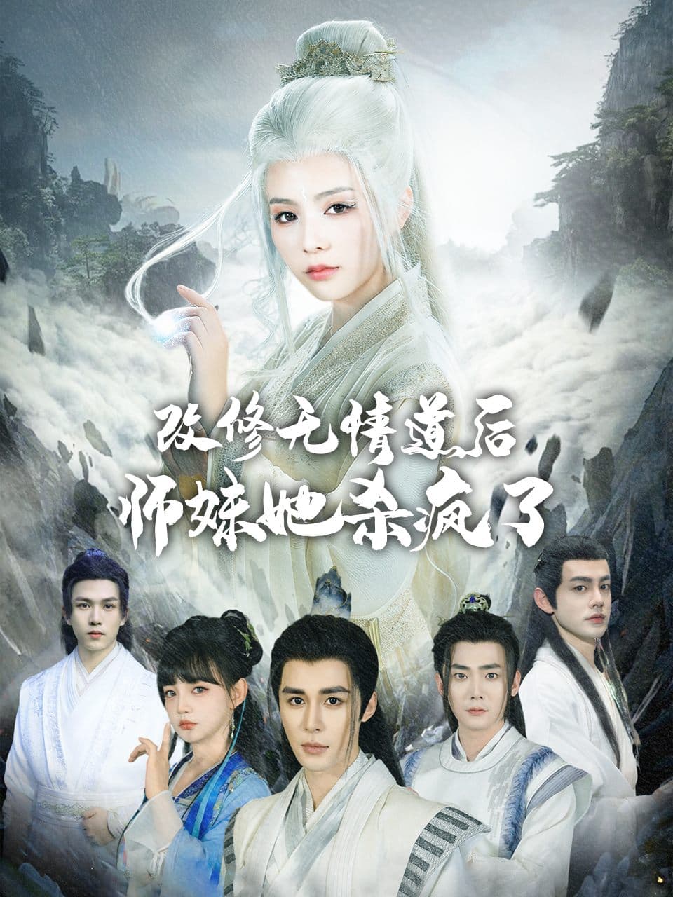 改修无情道后师妹她杀疯了