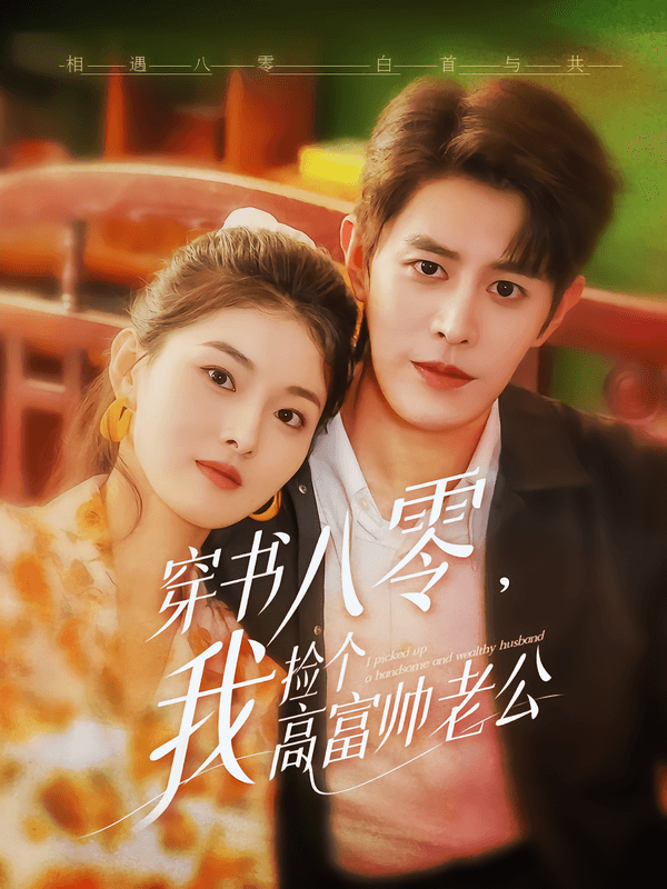 穿书八零,我捡个高富帅老公