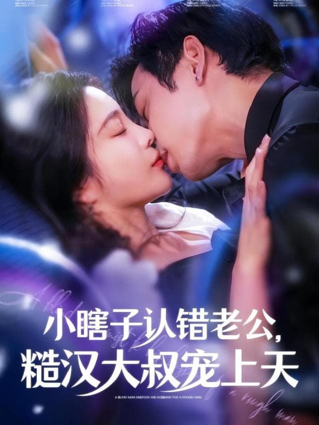 小瞎子认错老公,糙汉大叔宠上天