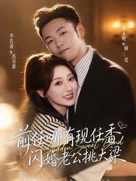 前任哪有现任香,闪婚老公挑大梁(与你盛夏岁岁安)