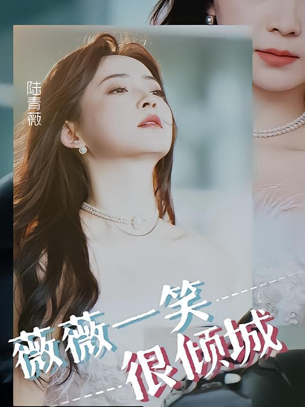 薇薇一笑很倾城