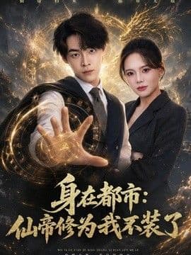 身在都市:仙帝修为我不装了