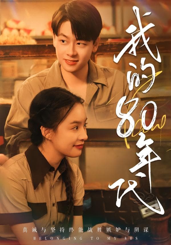 我的80年代