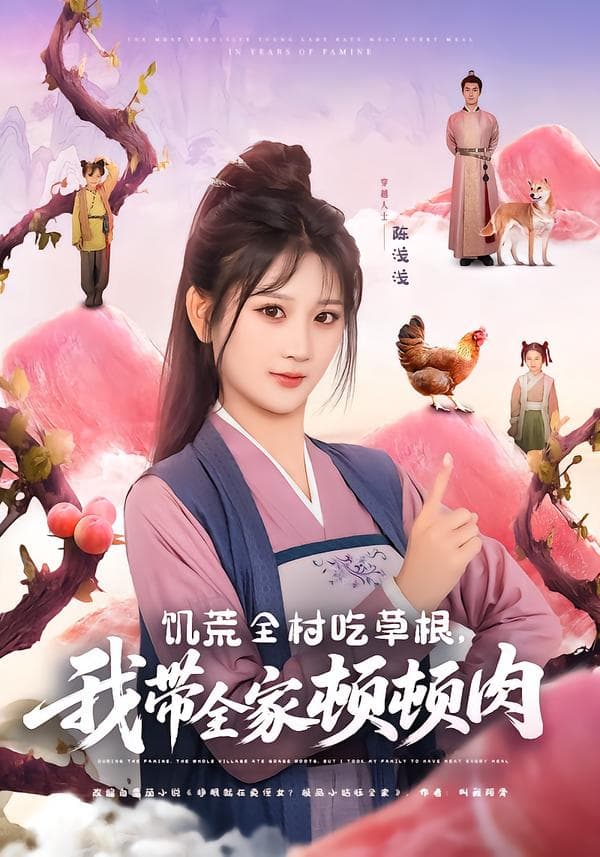 饥荒全村吃草根,我带全家顿顿肉