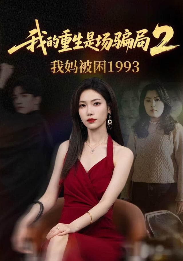 我的重生是场骗局2:我妈被困1993