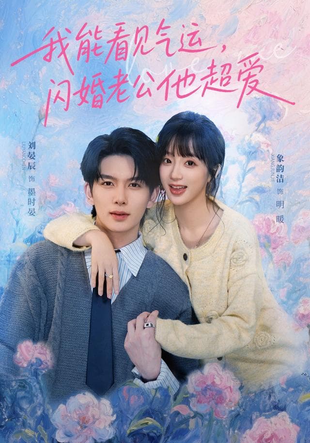 我能看见气运,闪婚老公他超爱
