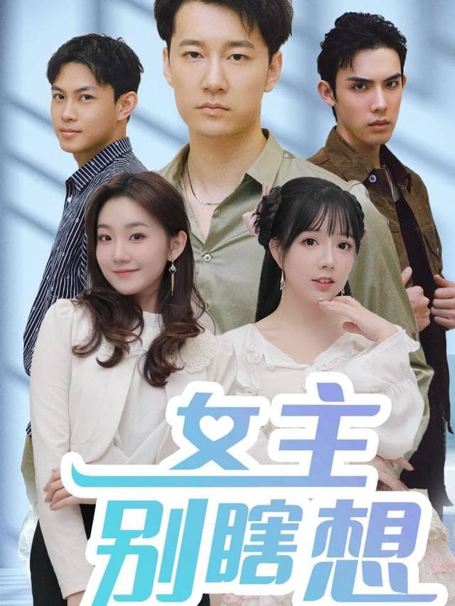 女主别瞎想