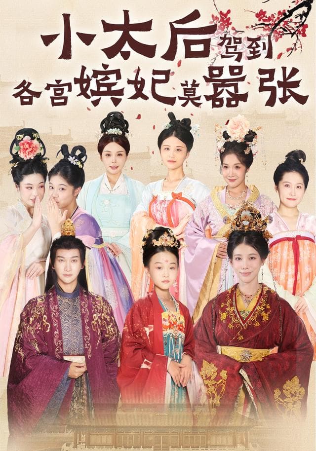 小太后驾到,各宫嫔妃莫嚣张