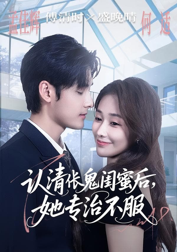 认清伥鬼闺蜜后,她专治不服