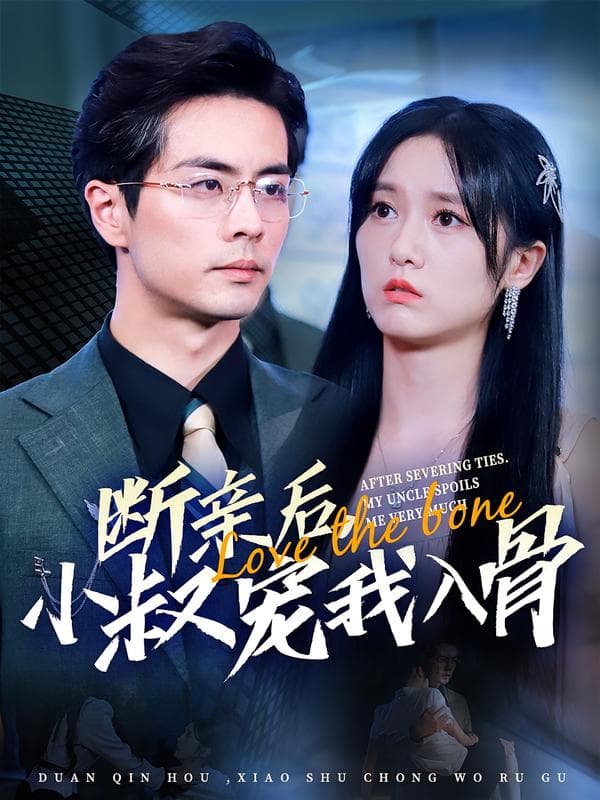 断亲后,小叔宠我入骨