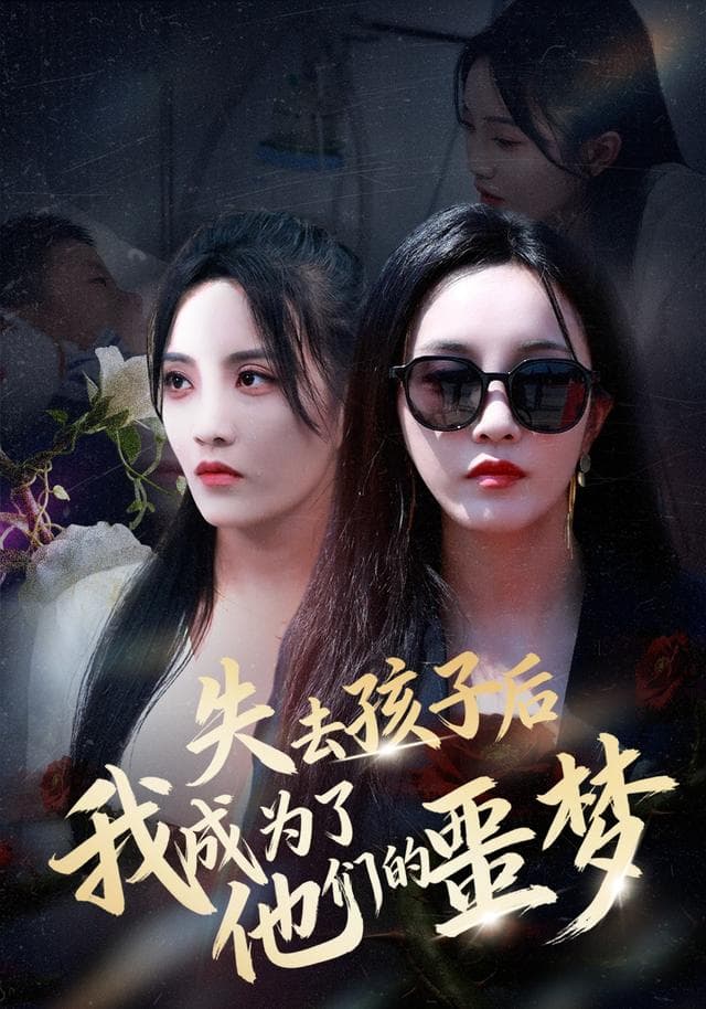 失去孩子后,我成为了他们的噩梦