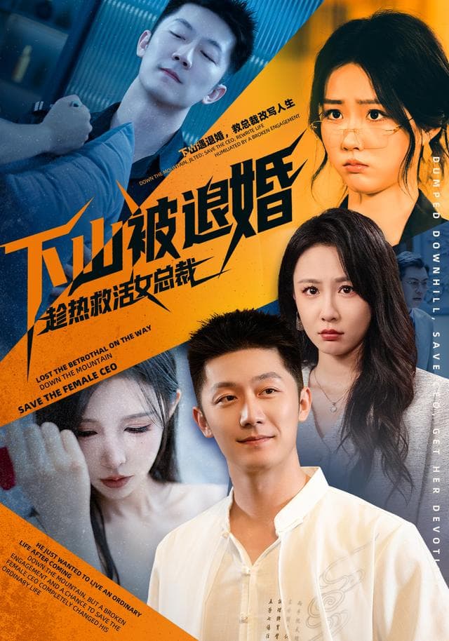 下山被退婚,趁热救活女总裁