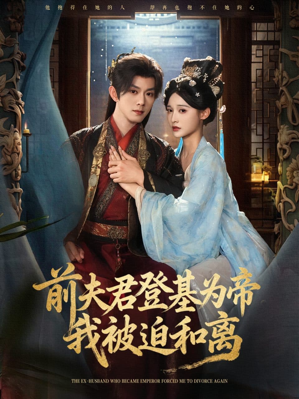 前夫君登基为帝，我被迫和离