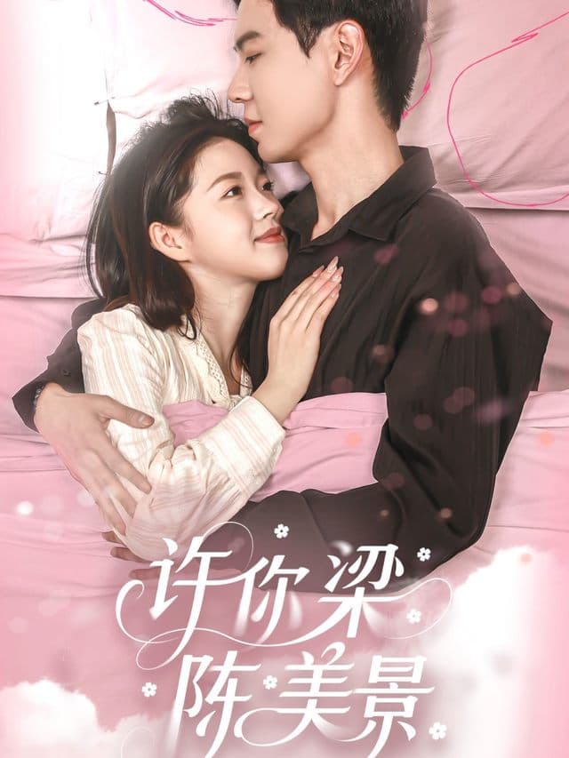 许你梁陈美景