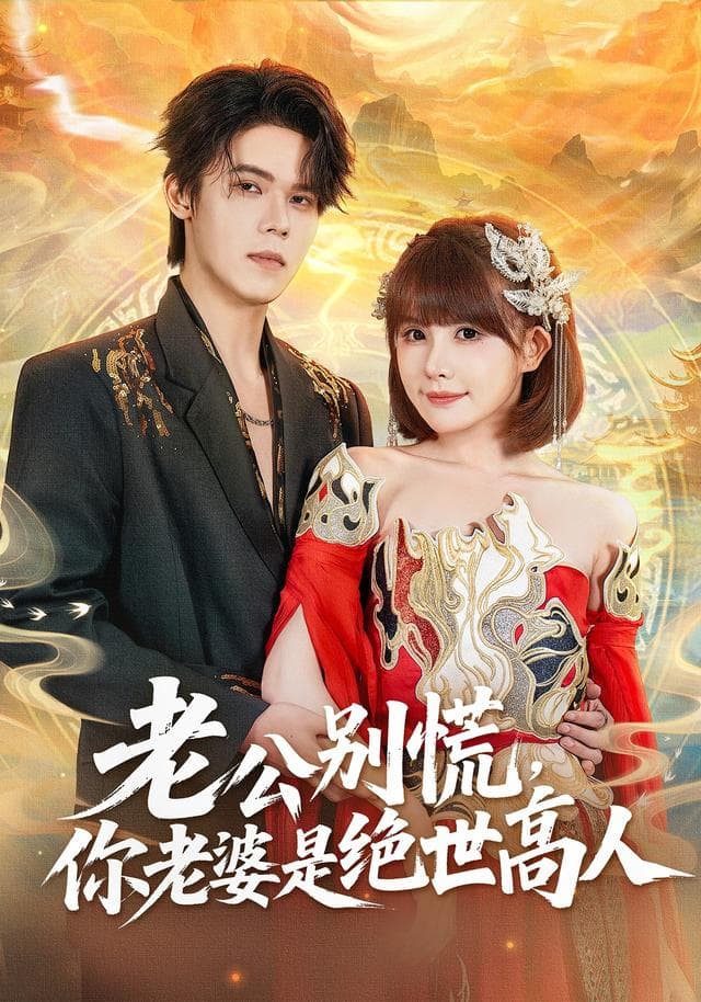 老公别慌,你老婆是绝世高人
