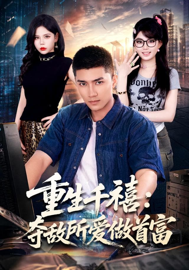 重生千禧:夺敌所爱做首富
