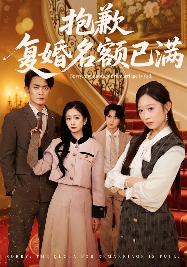 抱歉,复婚名额已满