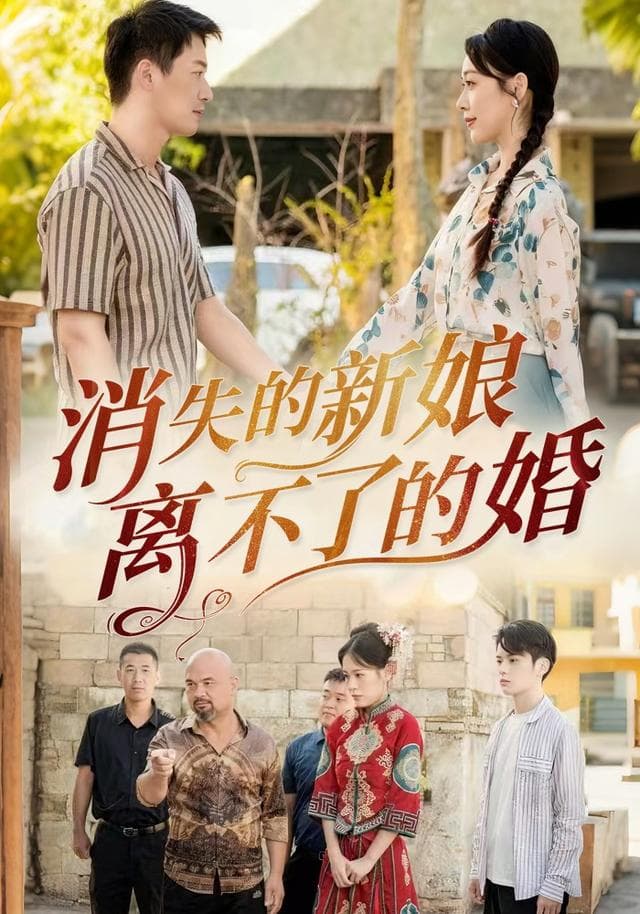 消失的新娘:离不了的婚