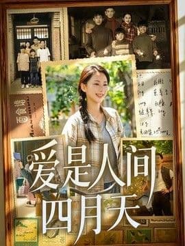 爱是人间四月天