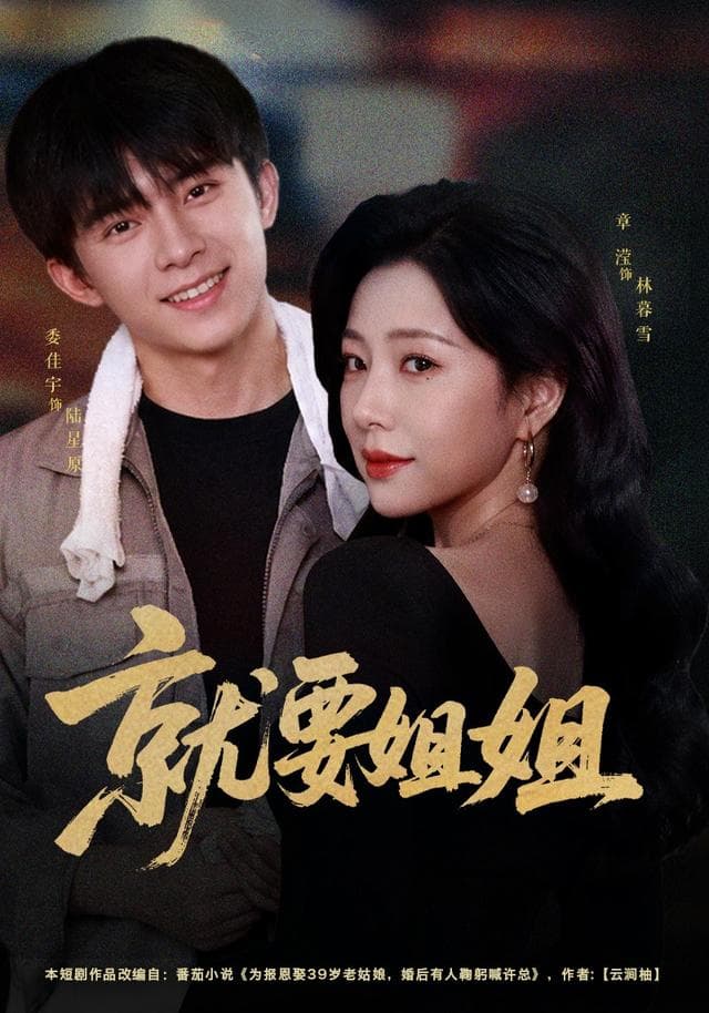 就要姐姐