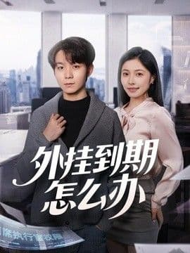 外挂到期怎么办