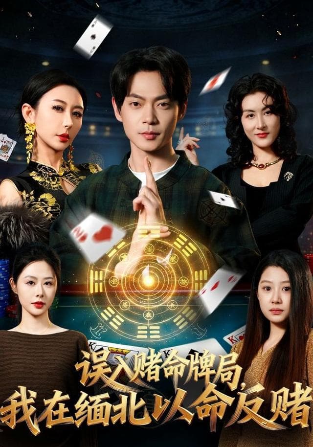 误入赌命牌局,我在缅北以命反赌