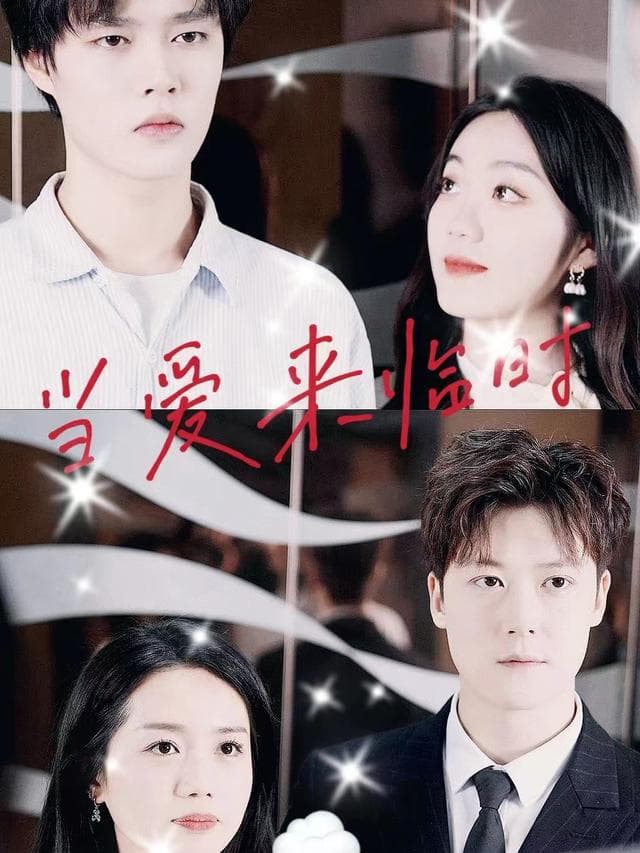 当爱来临时