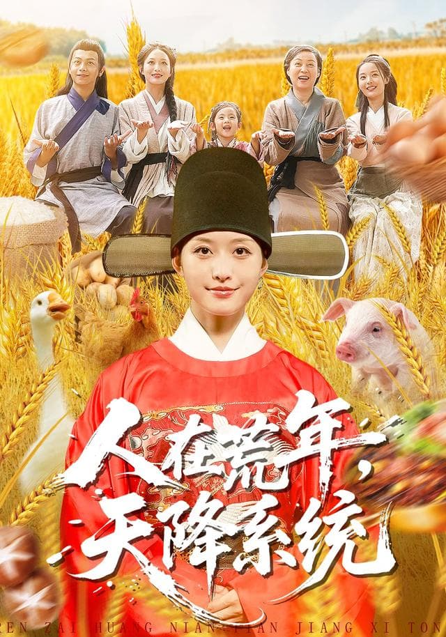 人在荒年,天降系统