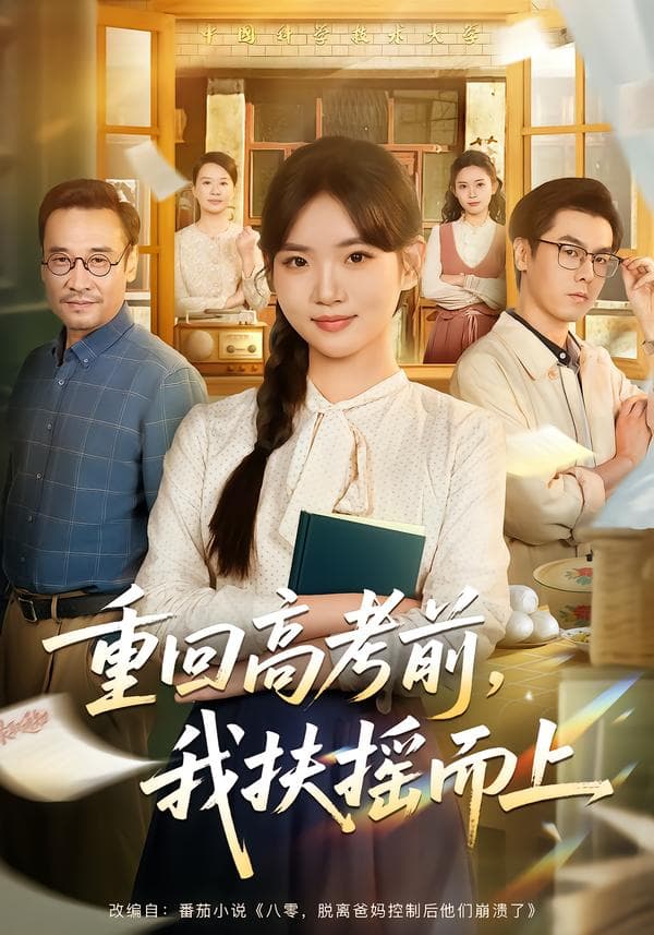 重回高考前,我扶摇而上