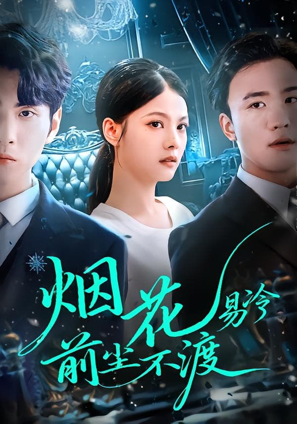 烟花易冷,前尘不渡