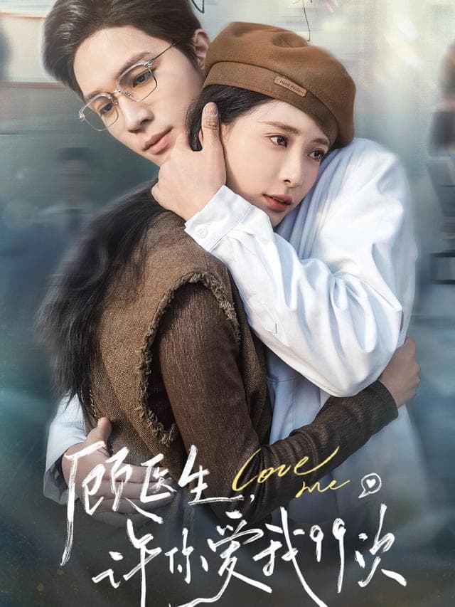 顾医生,许你爱我99次