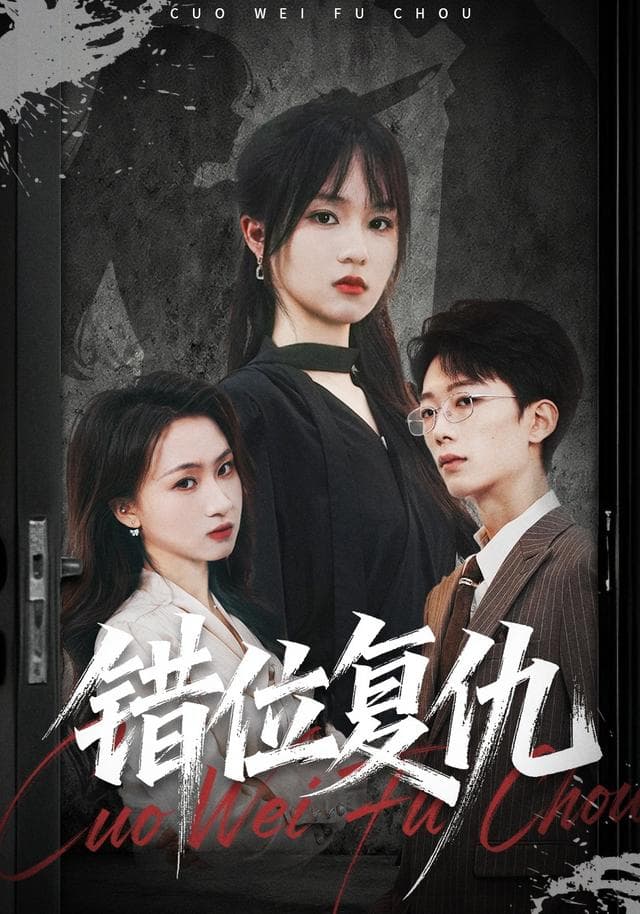 错位复仇