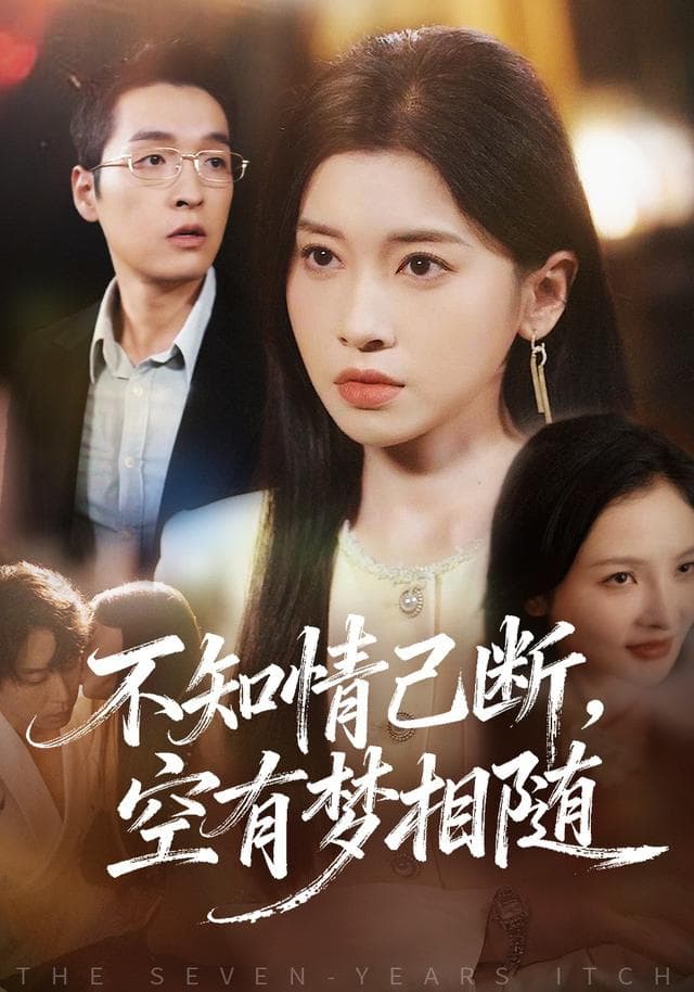 不知情已断,空有梦相随