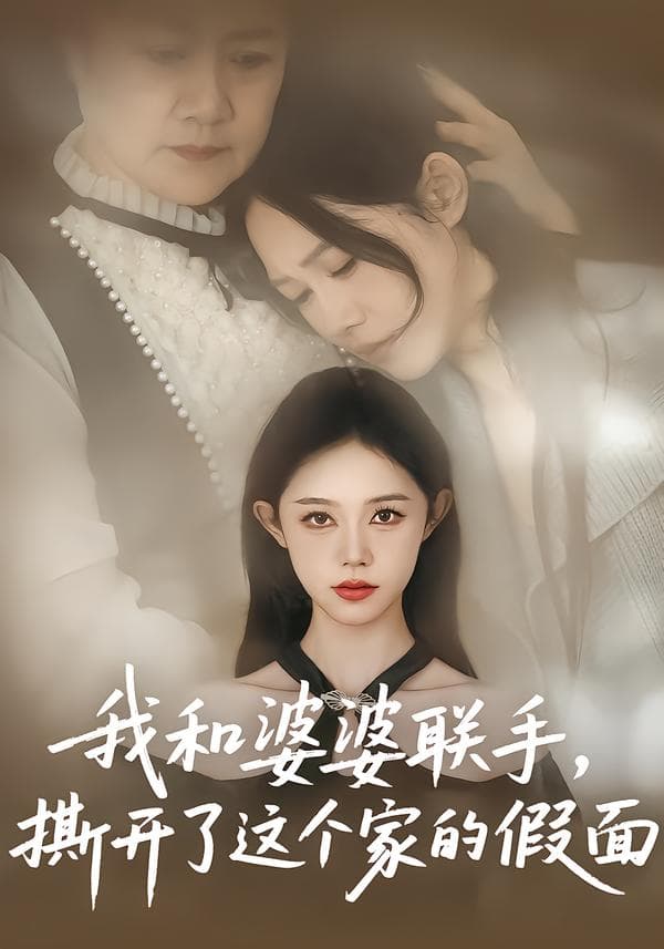 我和婆婆联手,撕开了这个家的假面